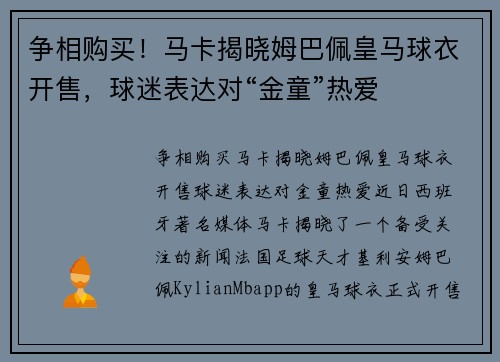 争相购买！马卡揭晓姆巴佩皇马球衣开售，球迷表达对“金童”热爱