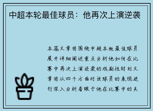 中超本轮最佳球员：他再次上演逆袭