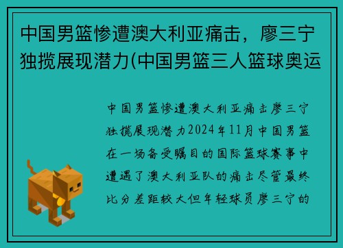 中国男篮惨遭澳大利亚痛击，廖三宁独揽展现潜力(中国男篮三人篮球奥运会)