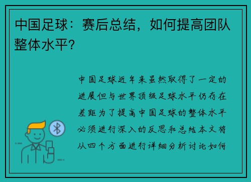 中国足球：赛后总结，如何提高团队整体水平？