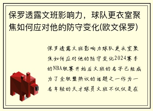 保罗透露文班影响力，球队更衣室聚焦如何应对他的防守变化(欧文保罗)