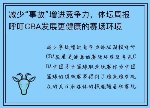 减少“事故”增进竞争力，体坛周报呼吁CBA发展更健康的赛场环境
