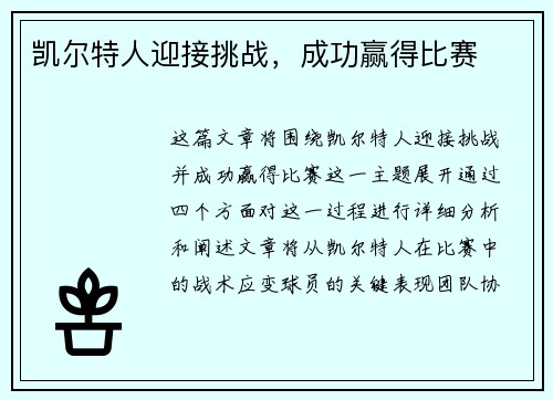 凯尔特人迎接挑战，成功赢得比赛
