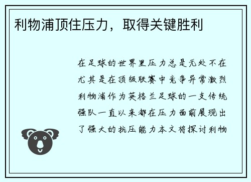 利物浦顶住压力，取得关键胜利