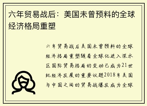 六年贸易战后：美国未曾预料的全球经济格局重塑