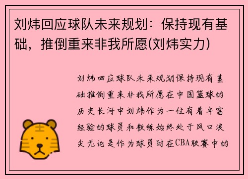 刘炜回应球队未来规划：保持现有基础，推倒重来非我所愿(刘炜实力)
