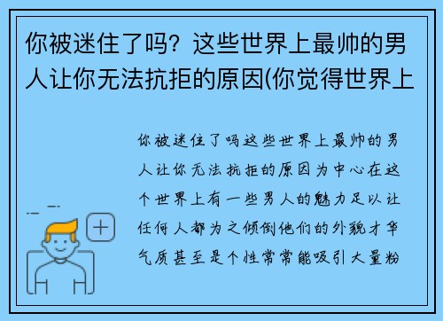 你被迷住了吗？这些世界上最帅的男人让你无法抗拒的原因(你觉得世界上最帅的男生)