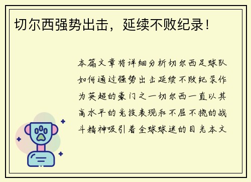 切尔西强势出击，延续不败纪录！