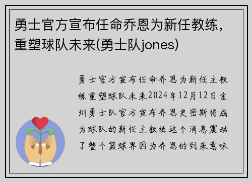 勇士官方宣布任命乔恩为新任教练，重塑球队未来(勇士队jones)