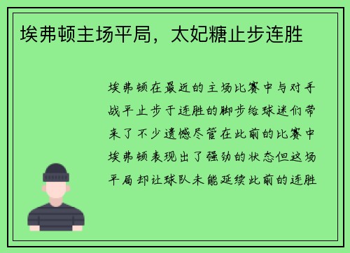 埃弗顿主场平局，太妃糖止步连胜