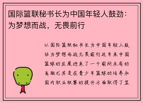 国际篮联秘书长为中国年轻人鼓劲：为梦想而战，无畏前行