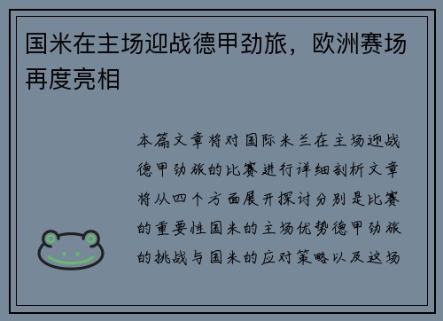 国米在主场迎战德甲劲旅，欧洲赛场再度亮相