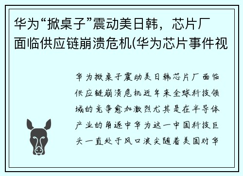 华为“掀桌子”震动美日韩，芯片厂面临供应链崩溃危机(华为芯片事件视频)