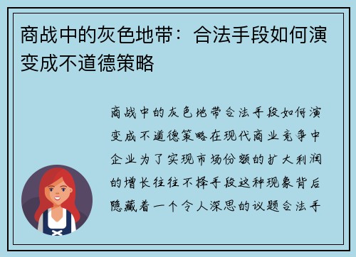 商战中的灰色地带：合法手段如何演变成不道德策略