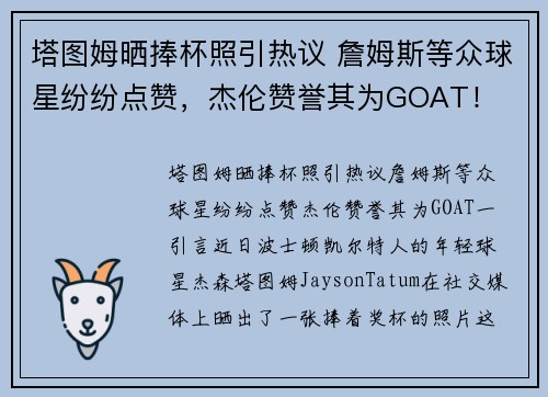 塔图姆晒捧杯照引热议 詹姆斯等众球星纷纷点赞，杰伦赞誉其为GOAT！
