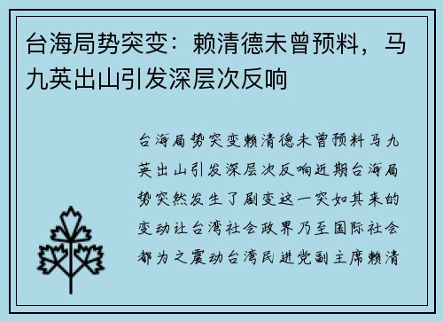 台海局势突变：赖清德未曾预料，马九英出山引发深层次反响