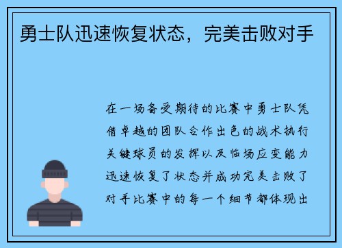 勇士队迅速恢复状态，完美击败对手