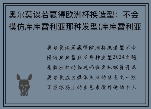 奥尔莫谈若赢得欧洲杯换造型：不会模仿库库雷利亚那种发型(库库雷利亚转会)