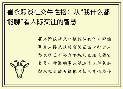 崔永熙谈社交牛性格：从“我什么都能聊”看人际交往的智慧