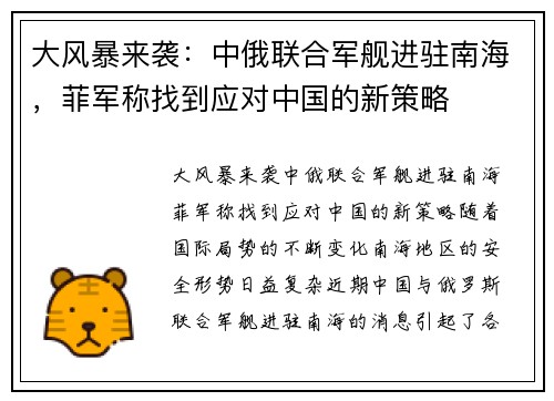 大风暴来袭：中俄联合军舰进驻南海，菲军称找到应对中国的新策略