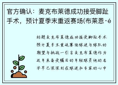 官方确认：麦克布莱德成功接受脚趾手术，预计夏季末重返赛场(布莱恩·麦克莱尔)