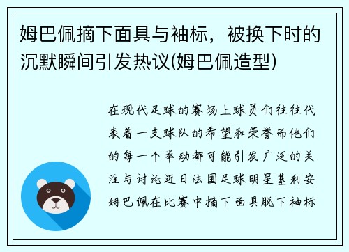 姆巴佩摘下面具与袖标，被换下时的沉默瞬间引发热议(姆巴佩造型)