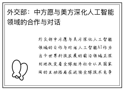 外交部：中方愿与美方深化人工智能领域的合作与对话