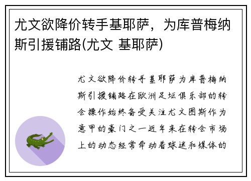 尤文欲降价转手基耶萨，为库普梅纳斯引援铺路(尤文 基耶萨)