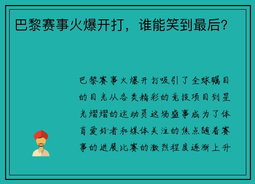 巴黎赛事火爆开打，谁能笑到最后？
