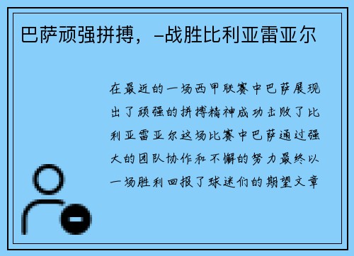 巴萨顽强拼搏，-战胜比利亚雷亚尔