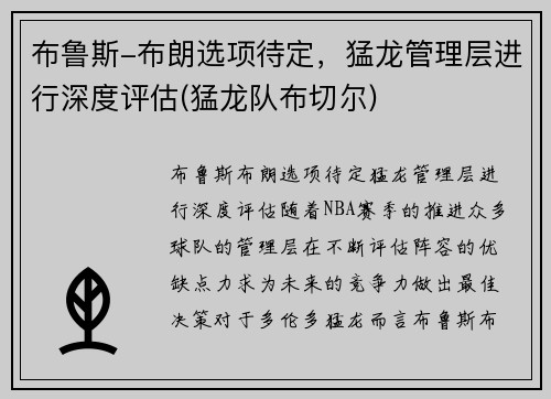 布鲁斯-布朗选项待定，猛龙管理层进行深度评估(猛龙队布切尔)