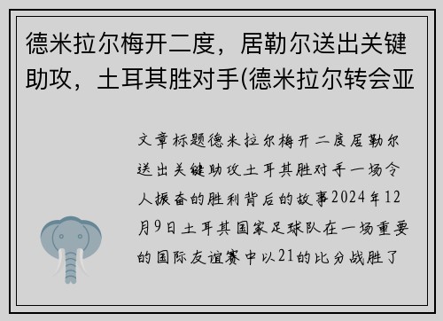 德米拉尔梅开二度，居勒尔送出关键助攻，土耳其胜对手(德米拉尔转会亚特兰大)