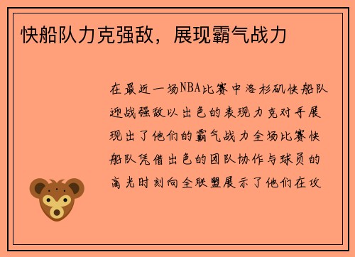 快船队力克强敌，展现霸气战力