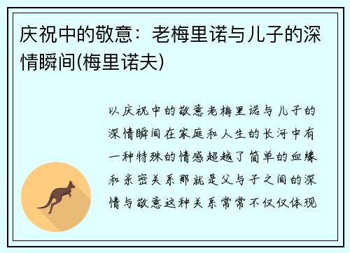 庆祝中的敬意：老梅里诺与儿子的深情瞬间(梅里诺夫)