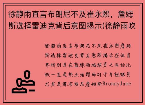 徐静雨直言布朗尼不及崔永熙，詹姆斯选择雷迪克背后意图揭示(徐静雨吹詹姆斯)