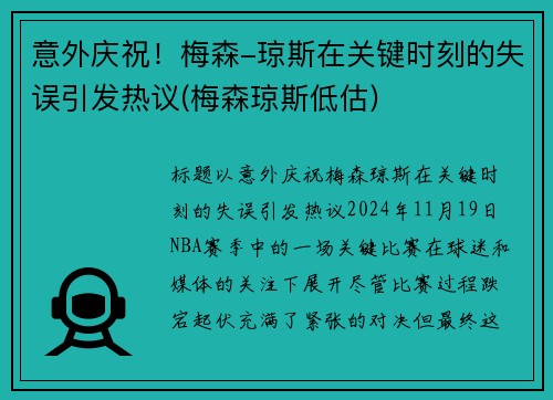意外庆祝！梅森-琼斯在关键时刻的失误引发热议(梅森琼斯低估)