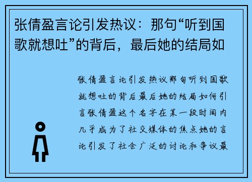 张倩盈言论引发热议：那句“听到国歌就想吐”的背后，最后她的结局如何？