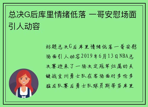 总决G后库里情绪低落 一哥安慰场面引人动容