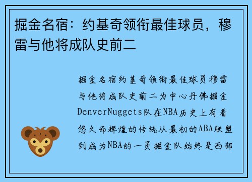 掘金名宿：约基奇领衔最佳球员，穆雷与他将成队史前二