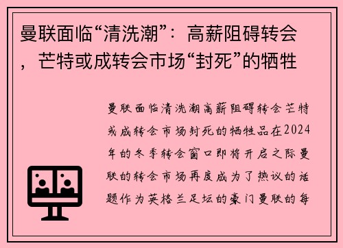曼联面临“清洗潮”：高薪阻碍转会，芒特或成转会市场“封死”的牺牲品