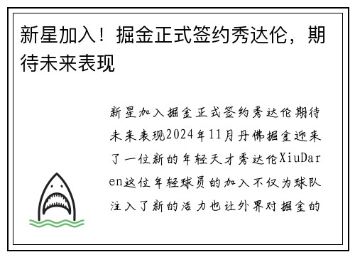 新星加入！掘金正式签约秀达伦，期待未来表现