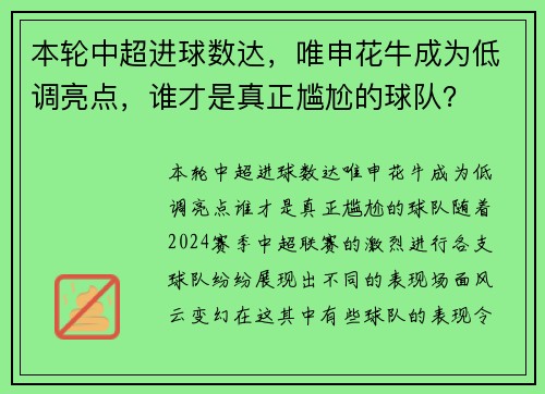 本轮中超进球数达，唯申花牛成为低调亮点，谁才是真正尴尬的球队？