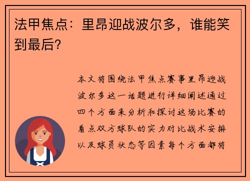 法甲焦点：里昂迎战波尔多，谁能笑到最后？