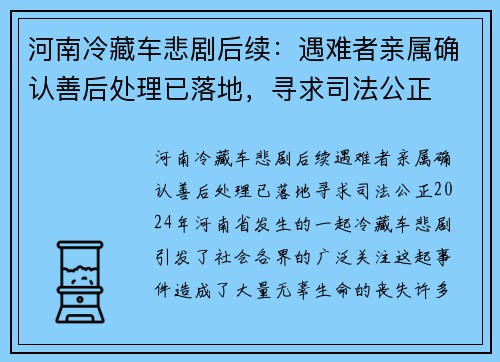 河南冷藏车悲剧后续：遇难者亲属确认善后处理已落地，寻求司法公正