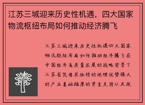 江苏三城迎来历史性机遇，四大国家物流枢纽布局如何推动经济腾飞