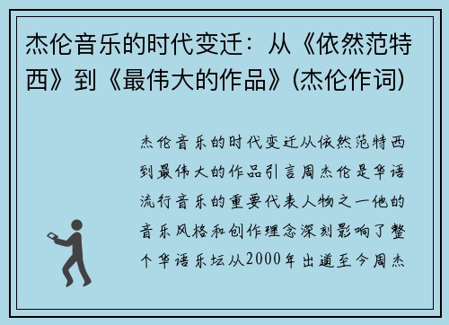 杰伦音乐的时代变迁：从《依然范特西》到《最伟大的作品》(杰伦作词)