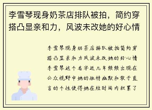 李雪琴现身奶茶店排队被拍，简约穿搭凸显亲和力，风波未改她的好心情
