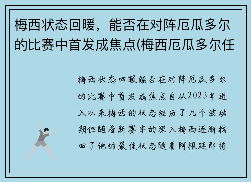 梅西状态回暖，能否在对阵厄瓜多尔的比赛中首发成焦点(梅西厄瓜多尔任意球)