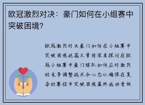 欧冠激烈对决：豪门如何在小组赛中突破困境？