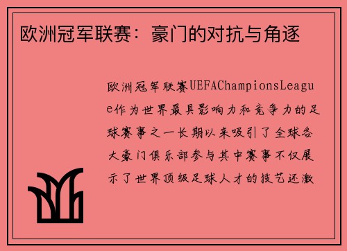 欧洲冠军联赛：豪门的对抗与角逐